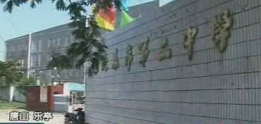 乐亭县二中|第二中学（乐亭二中）图片