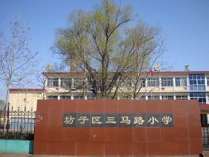 坊子区三马路小学图片