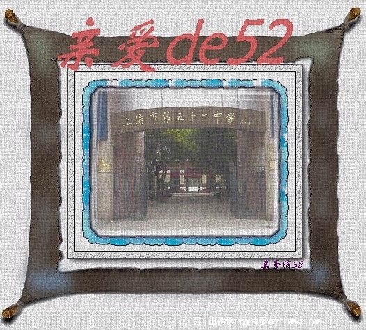五十二中学图片
