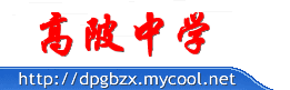 大埔县高坡中学图片