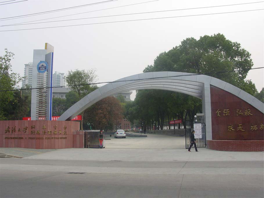 武汉大学附属中学(武大附中)图片