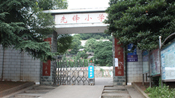 株洲市先锋小学图片