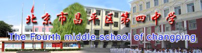 北京市昌平区四中|第四中学图片