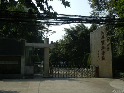 四川师范大学附属小学（川师附小）图片