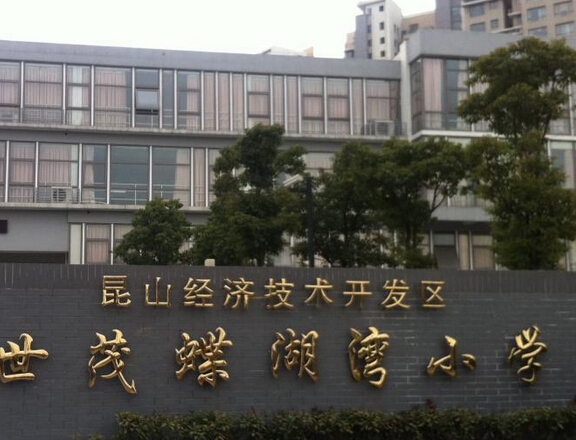 苏州市昆山市蝶湖湾小学图片