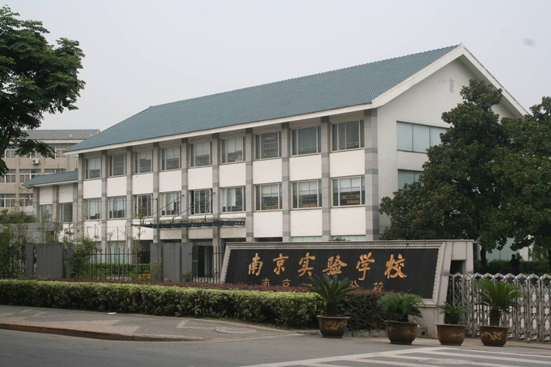 南京民办实验学校（一中分校）小学部图片