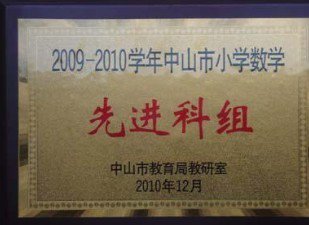中山市阜沙罗松小学图片
