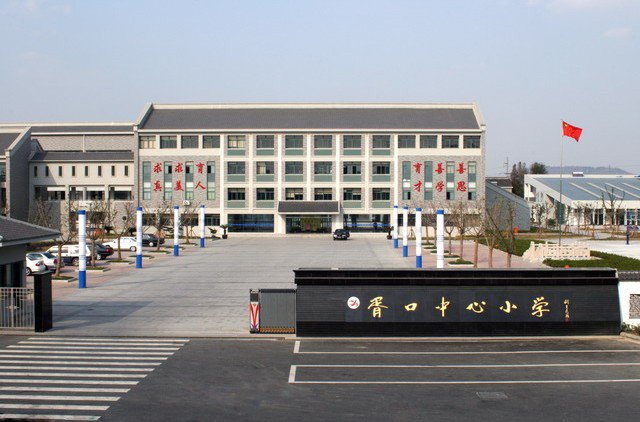 苏州市吴中区胥口中心小学图片