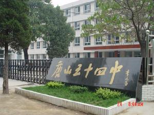 唐山市第五十四中学图片