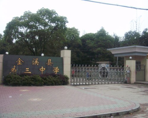 金溪县三中|第三中学图片