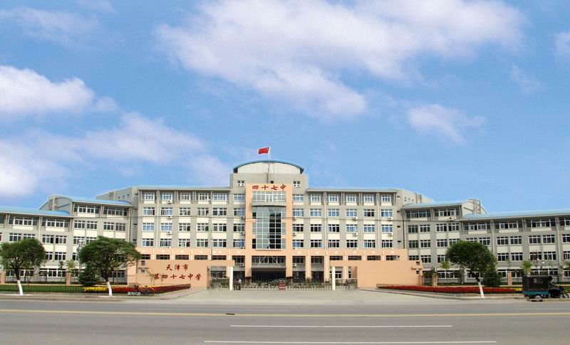 天津市四十七中学图片