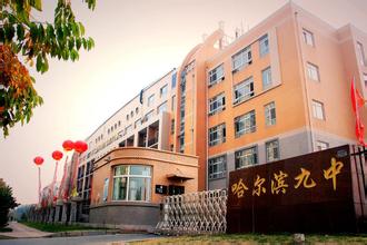 哈尔滨市九中|第九中学图片