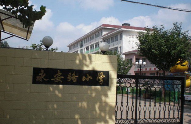 潍坊市潍城区永安路小学图片