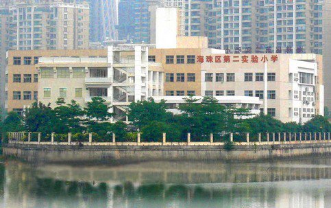 广州市海珠区第二实验小学（海珠实验二小）图片