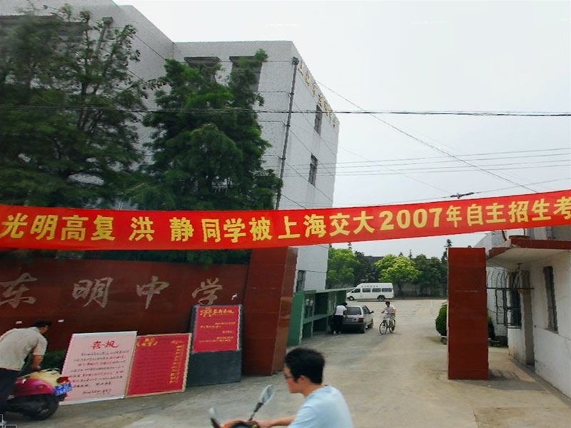 上海市民办东明中学图片