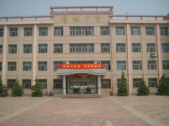 新乐市博林中学图片