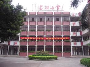 广州市番禺区富丽小学图片