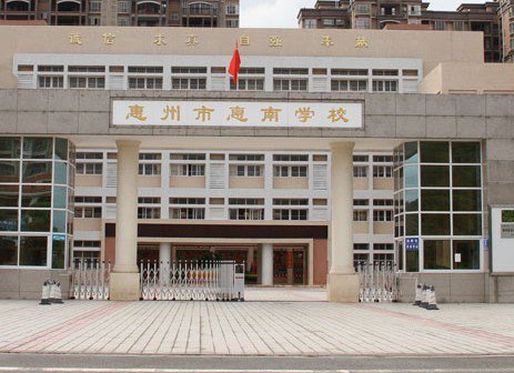 惠州市惠南学校中学部