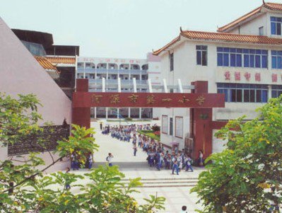 河源市第一小学（河源一小）图片