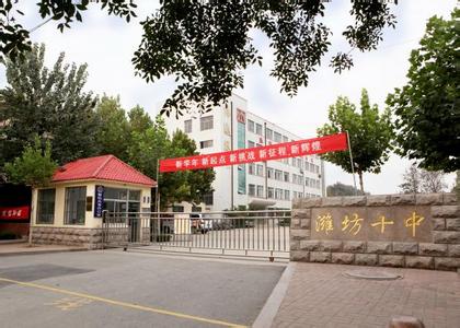潍坊市奎文区十中图片
