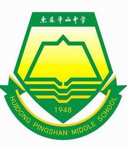 惠州市惠东县平山中学图片