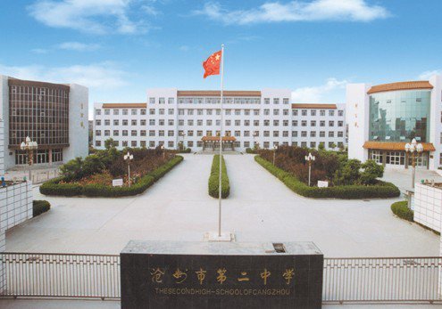 沧州市二中|第二中学（沧州二中）图片