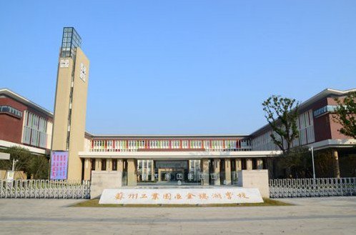 苏州工业园区金鸡湖学校小学部图片