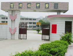 大埔县百侯中学图片