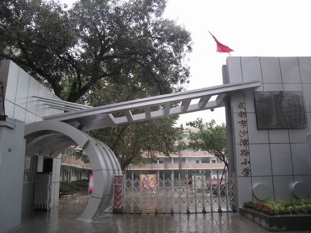 成都市沙湾路小学图片