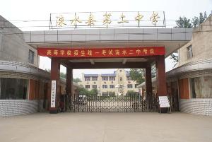 涞水县二中|第二中学图片