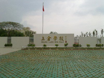 潮阳区上仓学校图片