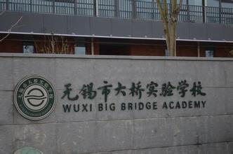 无锡市大桥实验学校中学部(大桥中学)图片