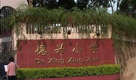 江门市会城德兴小学图片