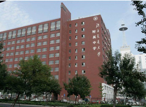 北方交通大学附属中学（北交大附中）图片