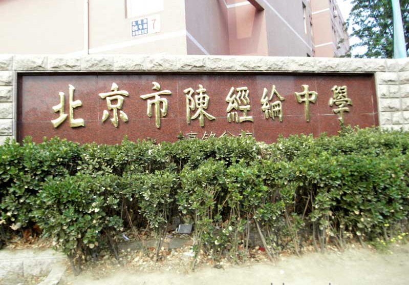 陈经纶中学嘉铭分校（中学部）图片