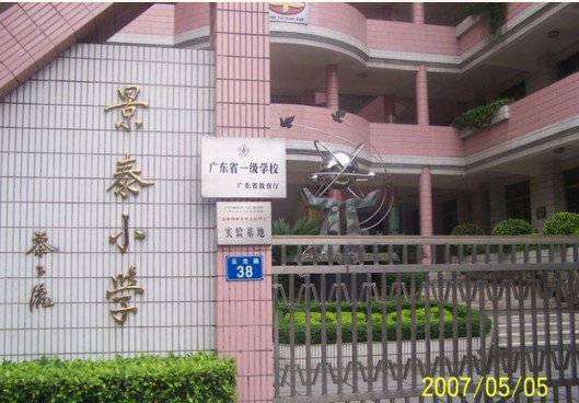 【广州市白云区景泰小学