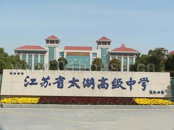 江苏省太湖高级中学图片