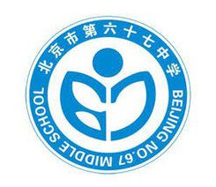北京市第六十七中学图片