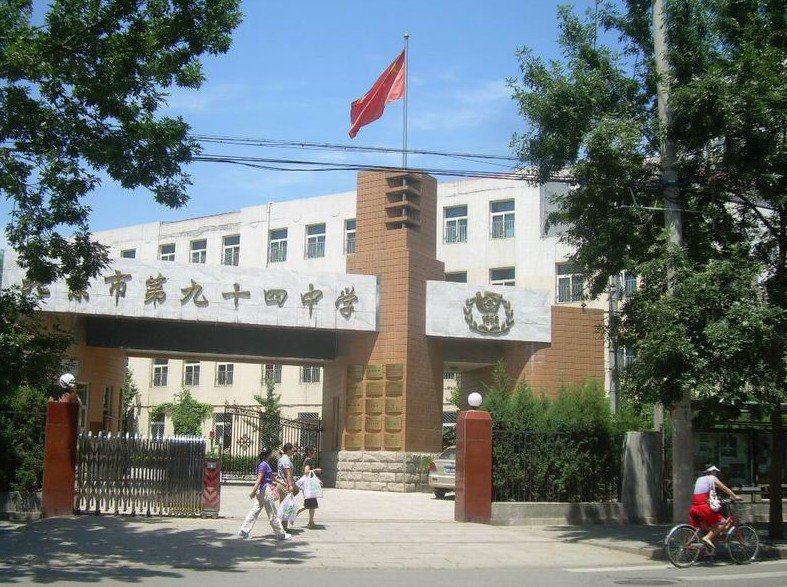 北京市第九十四中学图片