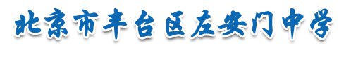 丰台区左安门中学图片