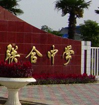 尤溪县联合中学图片