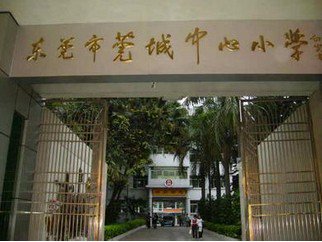 莞城中心小学图片