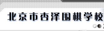 北京市杏泽学校图片