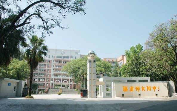 福建师范大学附属中学图片