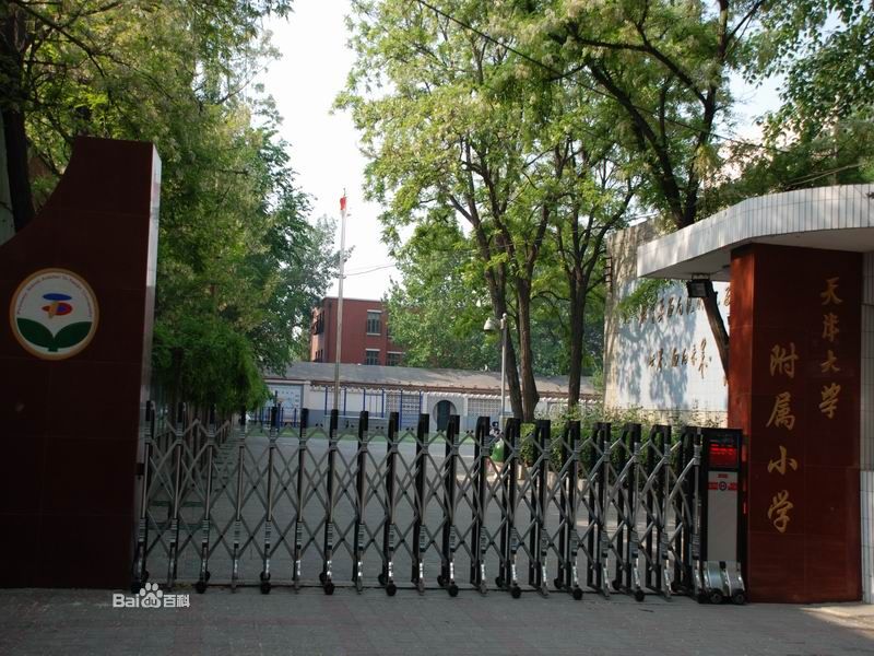 天津大学附属小学（天大附小）图片