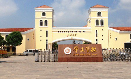 上海市奉贤区肇文学校（中学部）图片