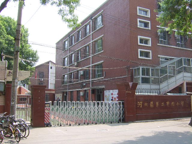 天津市河北区第二实验小学图片