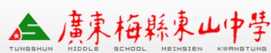 梅县东山中学图片