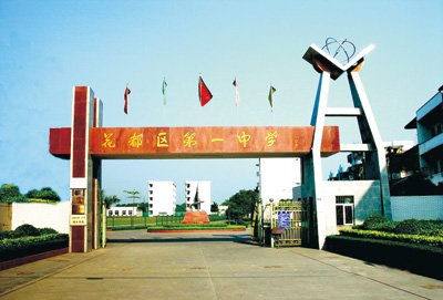 广州市花都区一中|第一中学（花都一中）图片