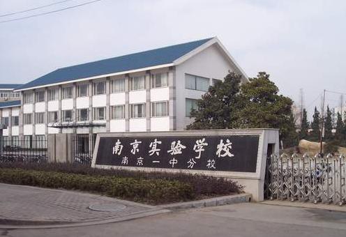 南京民办实验学校（一中分校）中学部图片
